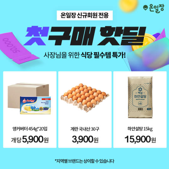  외식업 사장님들위한 식자재 맞춤배송 주문: 신규회원 쿠폰팩도 받아가세요