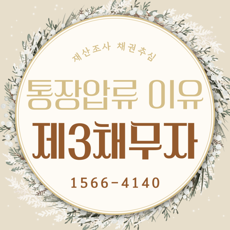  통장압류 신청 이유 제3채무자 뜻