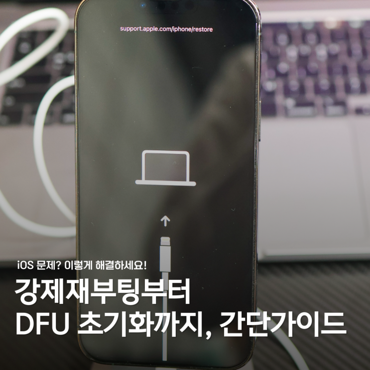  아이폰 DFU 초기화 및 강제초기화 방법: iOS 오류 해결 가이드