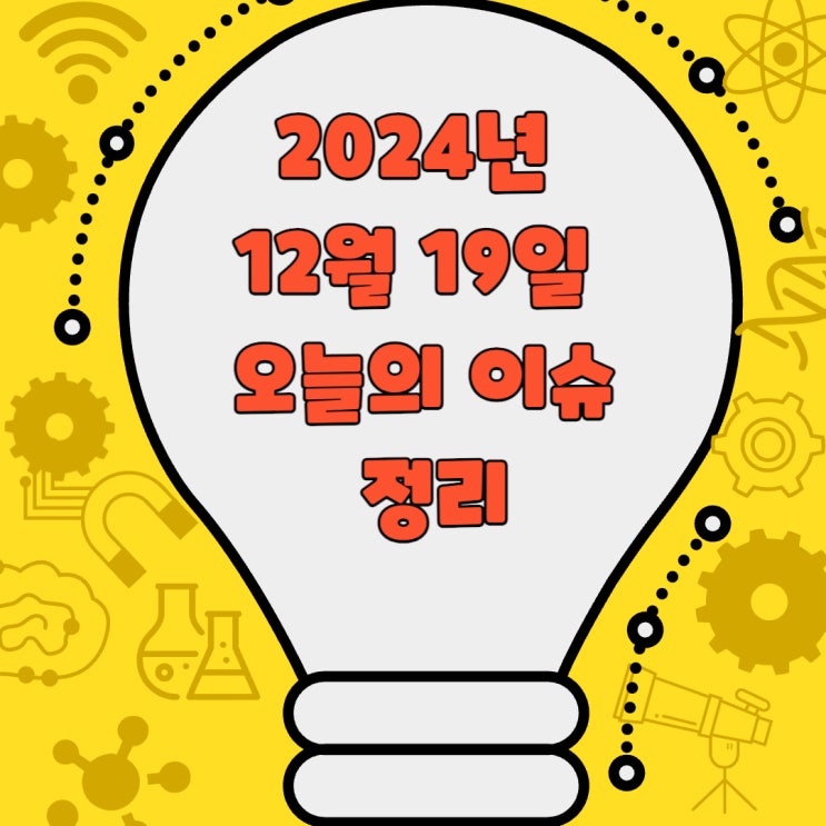  2024년 12월 19일 수요일 - 오늘의 이슈 정리