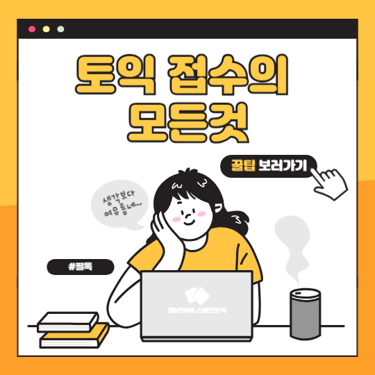 토익 접수에 관련된 모든 것 [접수 날짜, 접수 방법, 접수 비용, 접수 취소, 취소 비용 등]