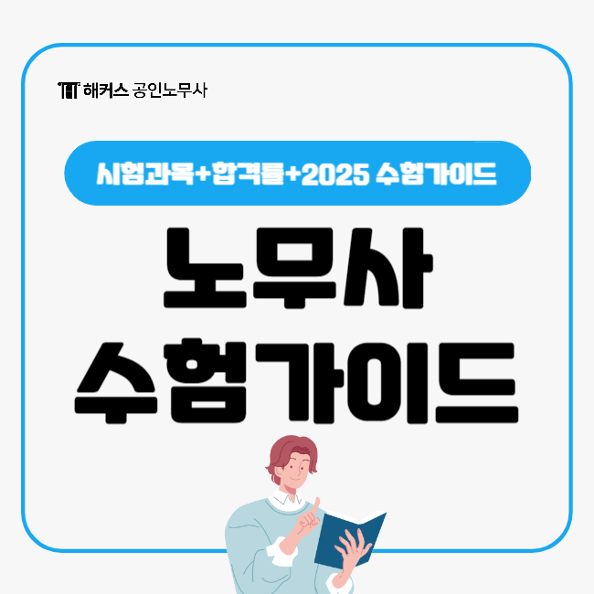  노무사 시험과목, 시험 합격률 2025 수험가이드
