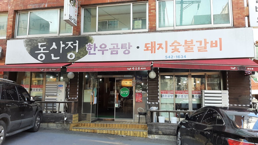 동산정 사진 1