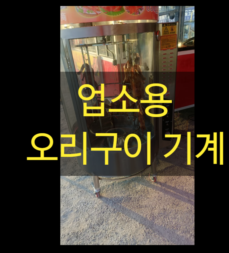 오리구이 기계 바베큐 전기구이 통닭 통돼지 훈제 숯불 통돌이 업소용 훈연