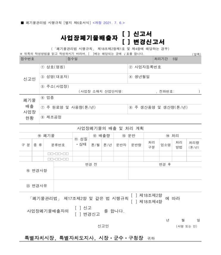  [별지 제6호서식] 사업장폐기물배출자(신고서¸ 변경신고서)(「폐기물관리법 시행규칙」 제18조제2항제1호 및 제4항에 해당하는 경우)(폐기물관리법 시행규칙)