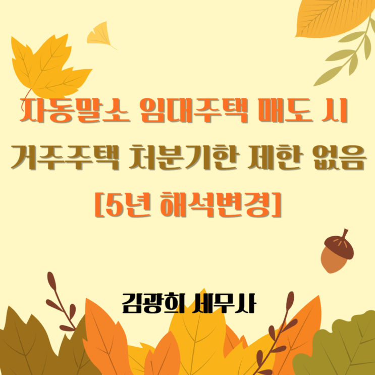 자동말소 임대주택 매도 후 거주주택 처분기한 제한 없음[5년 해석변경]