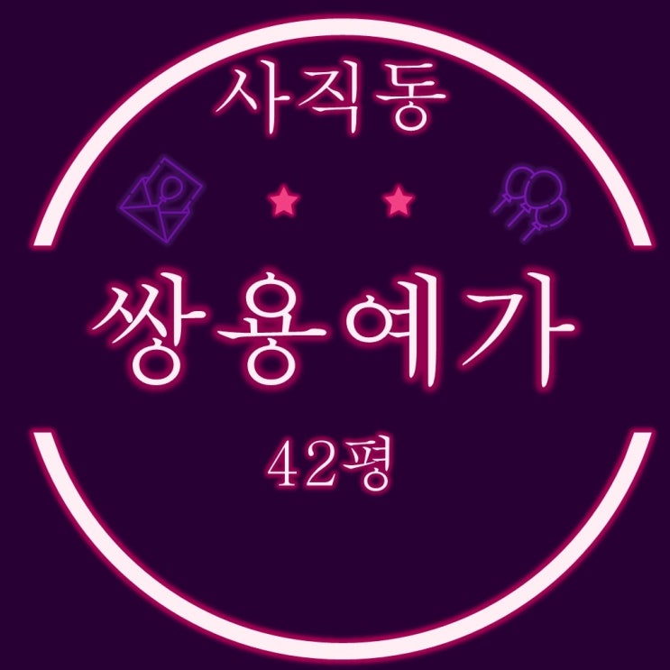  부산법원경매 사직쌍용예가1차 아파트 42평