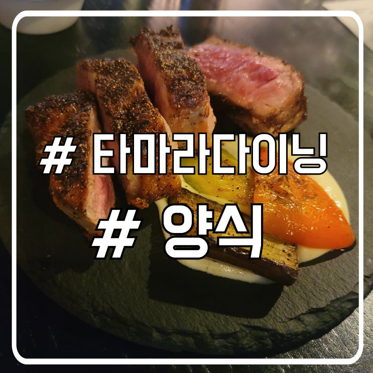  시흥 배곧스테이크 진짜 맛집 분위기가 고급스러운 타마라다이닝