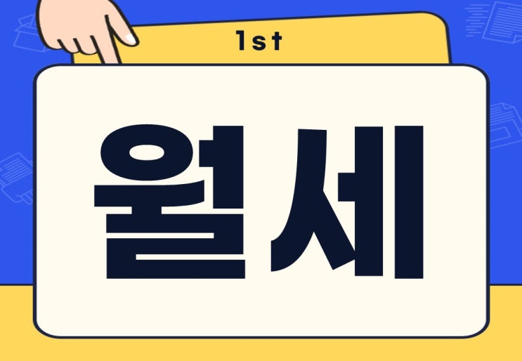  월세 소득공제 세액공제 신청 방법 집주인 동의 총정리!