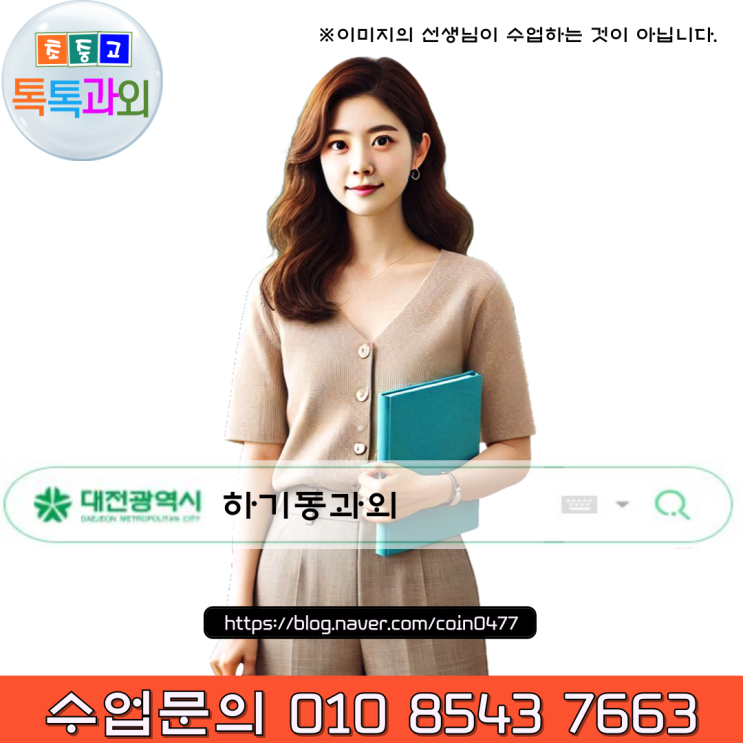 대전 하기동과외 꼼꼼한 학습관리 체계적인 영어 수학 수업 대전 하기동과외 꼼꼼한 학습관리 체계적인 영어 수학 수업