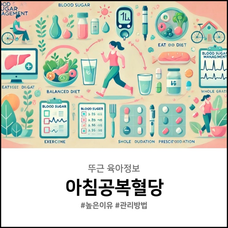  아침공복혈당수치 높은 이유와 관리 방법