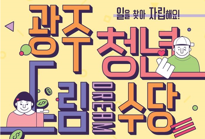  [ 광주국비컴퓨터학원 ] 광주에서 가장 전문적이고 체계적인 국비 컴퓨터 교육기관 시간표? 교육과정?