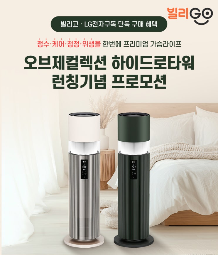  LG 퓨리케어 오브제컬렉션 하이드로타워 정수 가습기 렌탈 혜택