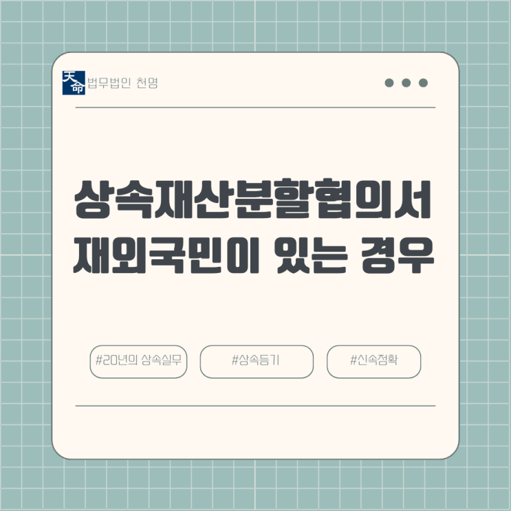 상속재산분할협의서 재외국민이 있는 경우 상속재산분할협의서 재외국민이 있는 경우