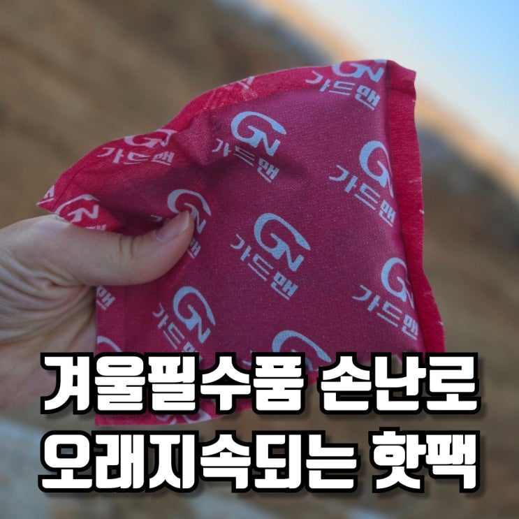  겨울아이템 오래지속되는 손난로 열장군 핫팩
