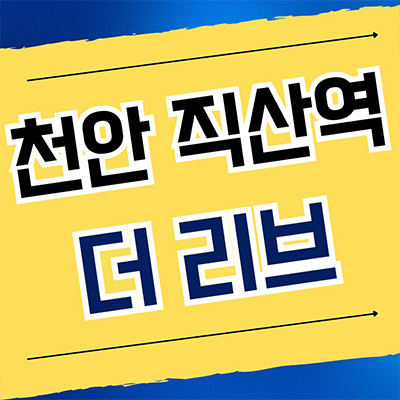  천안 직산역 더리브 아파트 서북구 신월리 역세권 지주택 공급가 홍보관