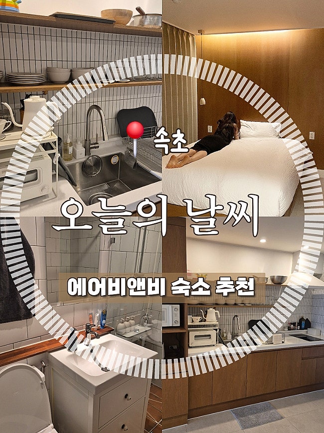 <속초 에어비앤비 감성숙소 추천 :: <b>오늘의 날씨</b> > 오션뷰 + 투룸... 
