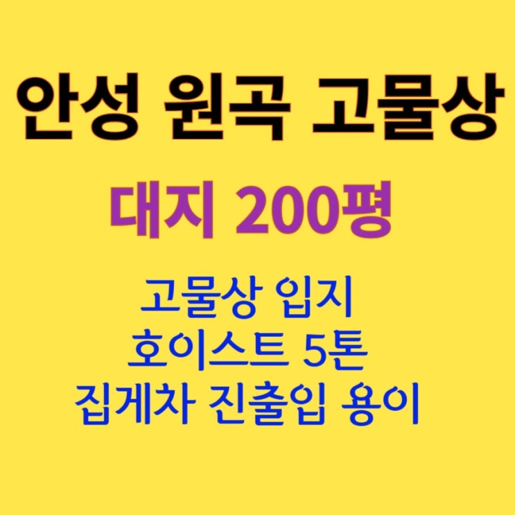  [50평 안성 원곡] 200평, 호이스트 설치된 고물상