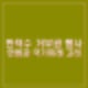 한덕수 양곡법 등 6개 법안 거부권 행사 헌법과 국가 미래 고려.