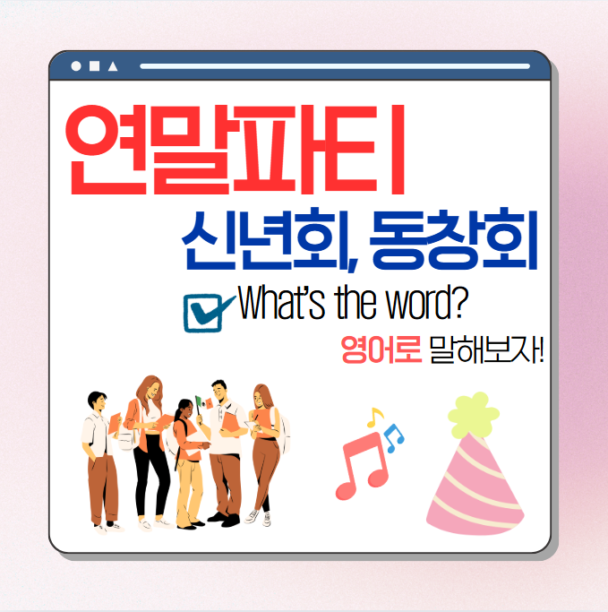 연말파티, 신년회, 회식, 동창회 영어로? (성인 영어공부)
