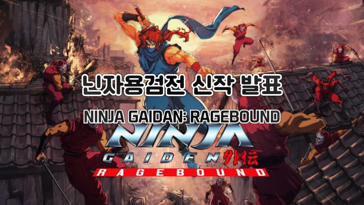  닌자 용검전(NINJA GAIDEN) 신작 발표