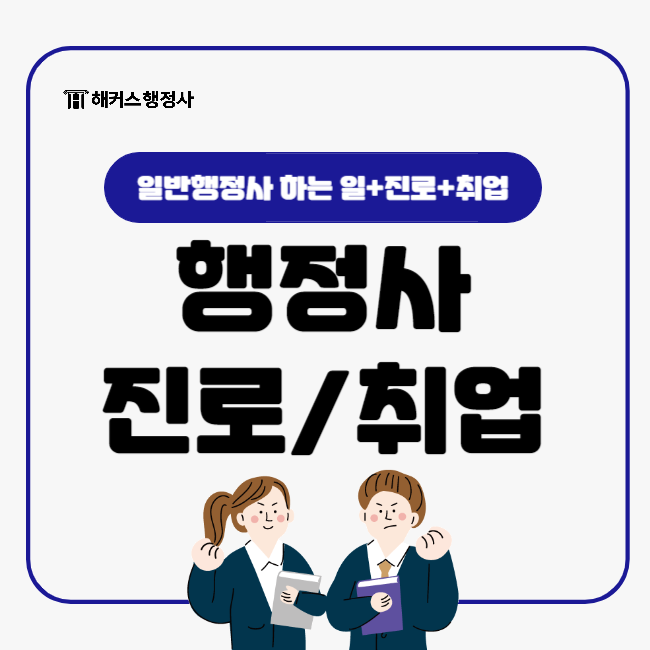  행정사 진로 자격증 취득 후 취업은?
