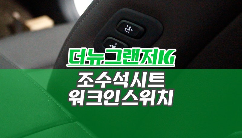 더뉴그랜저IG 조수석 워크인 스위치 설치 운전자를 위한 작은 사치 동승석 전동시트 컨트롤 ....
