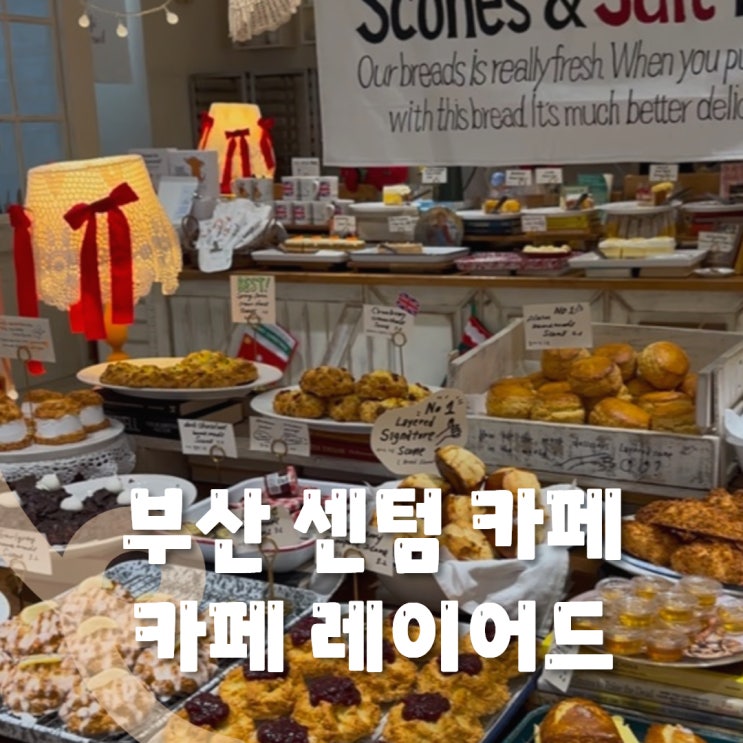  부산 신세계 센텀 카페 카페 레이어드