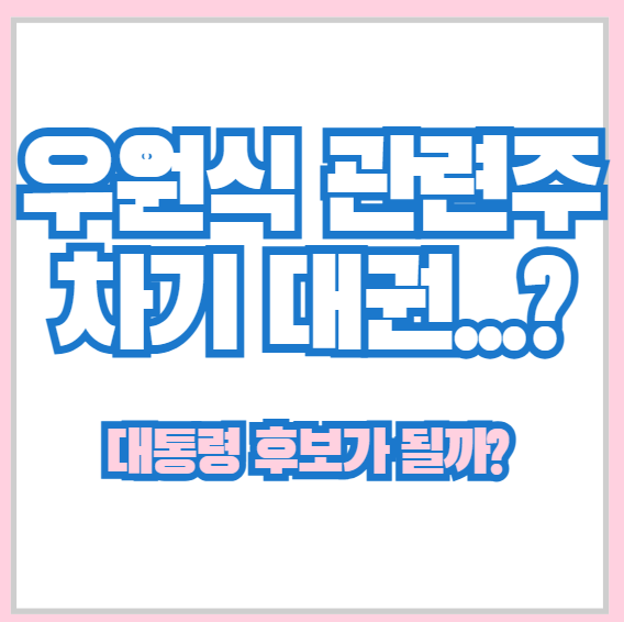 <b>우원식</b> 관련주 (<b>국회</b>의장) 대선 대통령 후보로 나올지도