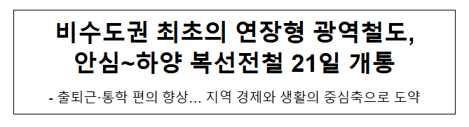 비수도권 최초의 연장형 광역철도, 안심~하양 복선전철 21일 개통 비수도권 최초의 연장형 광역철도, 안심~하양 복선전철 21일 개통