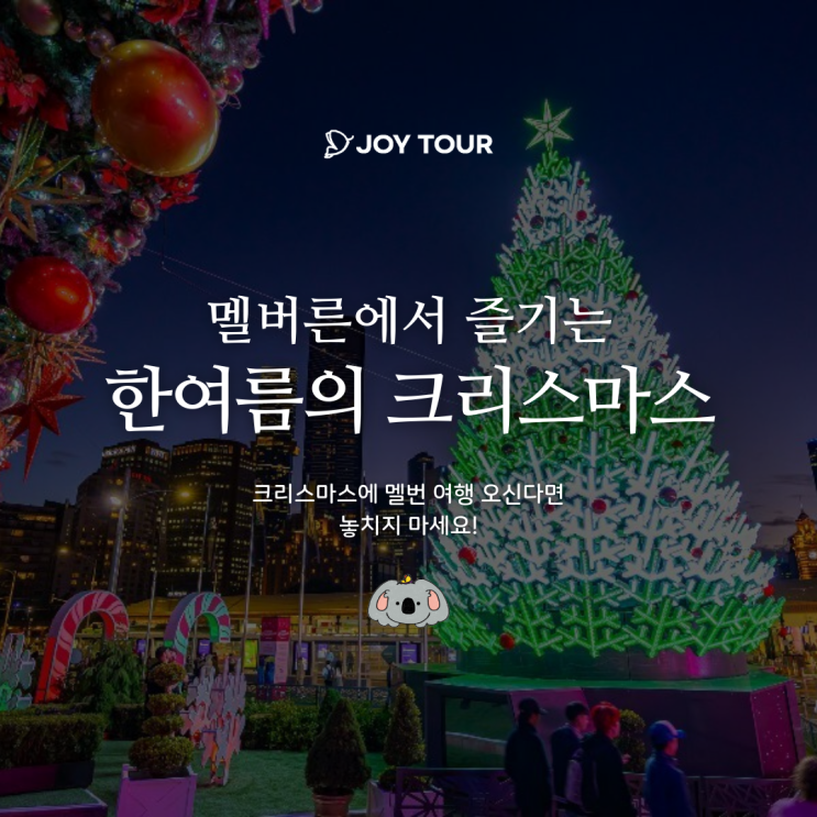  멜버른 크리스마스 축제 즐길 거리 총정리 2024