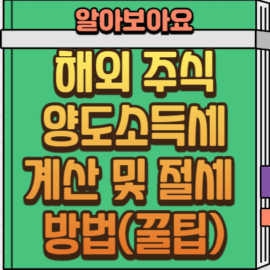  해외 주식 세금: 양도소득세 계산과 절세 전략