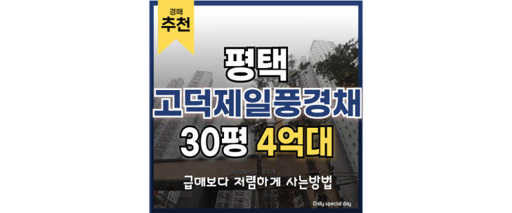 평택아파트경매 고덕제일풍경채 신도시 호재 평택아파트경매 고덕제일풍경채 신도시 호재