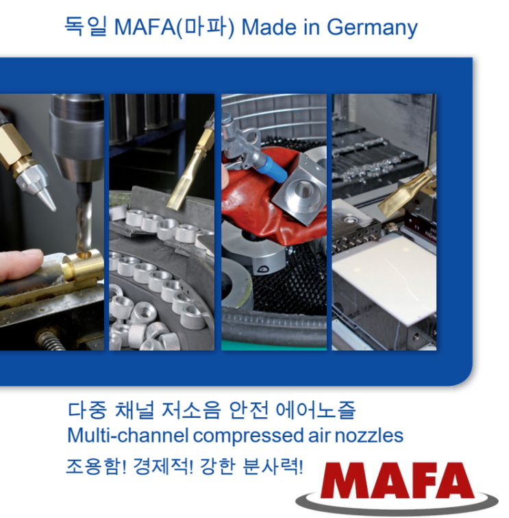  독일 마파(MAFA)  - 다중 채널 저소음 강력 에어노즐