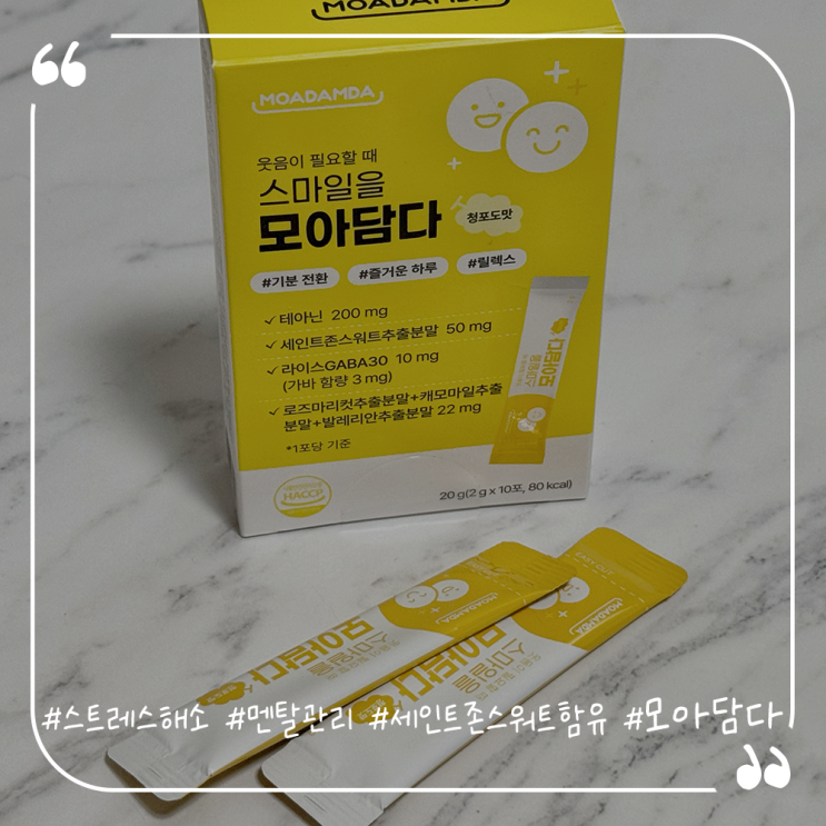  스트레스 해소에 도움주는 세인트존스워트 함유된 모아담다