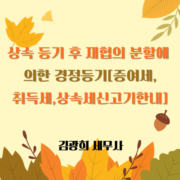  상속 등기 후 재협의 분할에 의한 경정등기[증여세,취득세,상속세신고기한내]