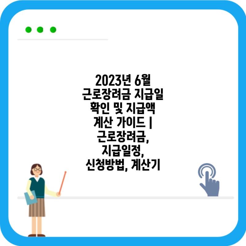 2023년 6월 근로장려금 지급일 확인 및 지급액 계산 가이드 | 근로장려금, 지급일정, 신청방법,....