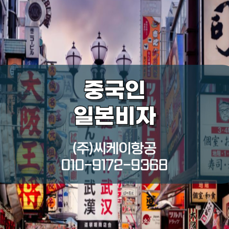  중국인 일본비자 간편하게!