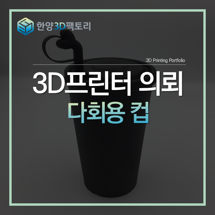  시제품 설계를 통해 아이디어를 현실로, 다회용 컵