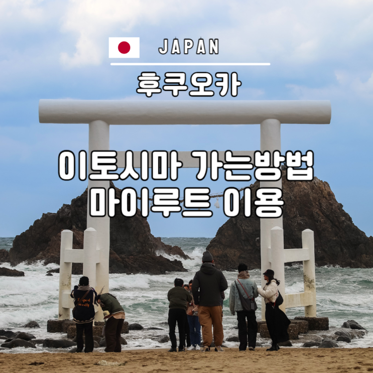  이토시마 가는법 후쿠오카 근교여행 마이루트 myroute 1데이 패스