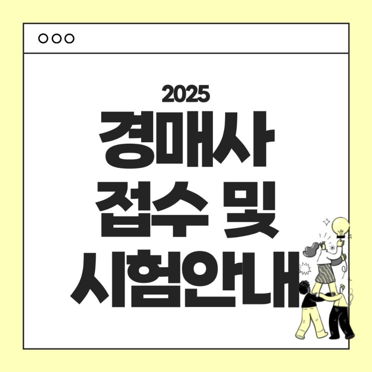  2025년 경매사 (청과) 시험 안내 : 시험일정, 접수방법, 난이도, 응시료, 시험과목, 합격기준 정리