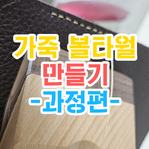  볼링 수제 가죽 볼타올 만들기 - 과정편-