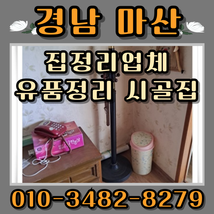  경남집정리업체 마산시골집 유품정리 완료