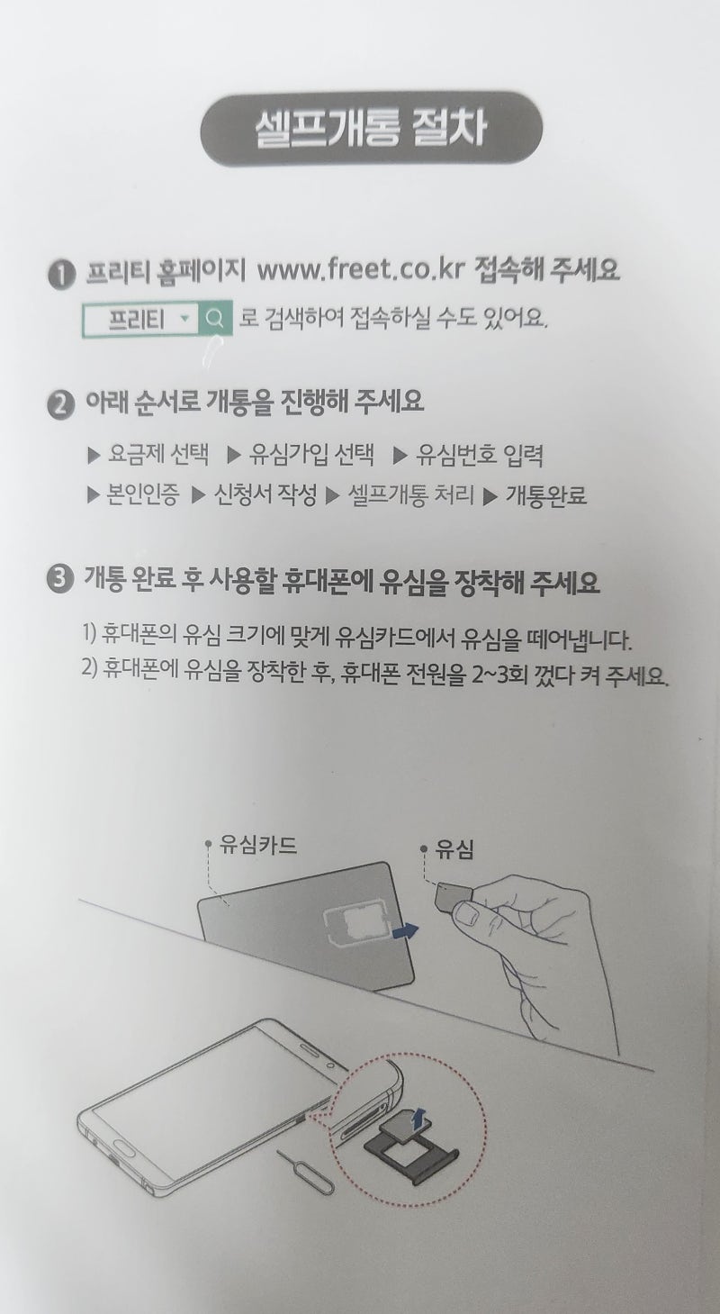 프리티 모바일 알뜰폰 : 셀프 개통 후기(10분이면 가능)