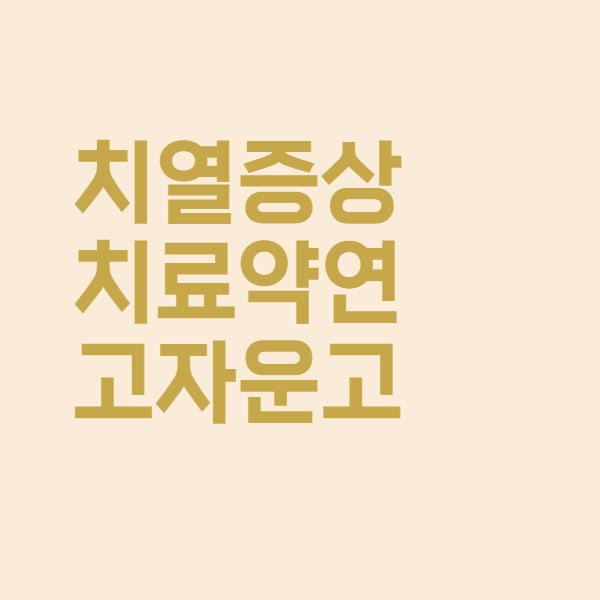  치열 증상 치료 자운고 연고 사용법과 효능 정리했어요
