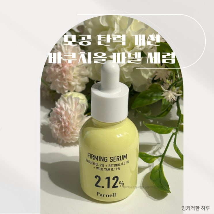  파넬 모공세럼 참마 효능 7일만에 모공줄이는법