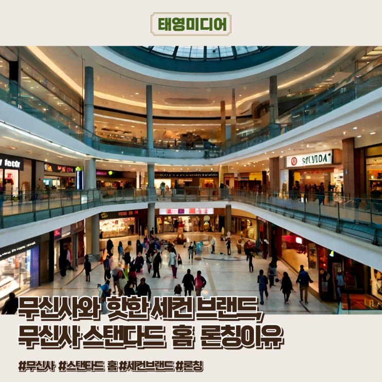  무신사의 핫한 세컨 브랜드, 무신사 스탠다드 홈 론칭이유