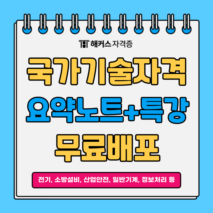 국가기술자격증 요약노트 + 벼락치기 특강 무료 배포 중! 국가기술자격증 요약노트 + 벼락치기 특강 무료 배포 중!