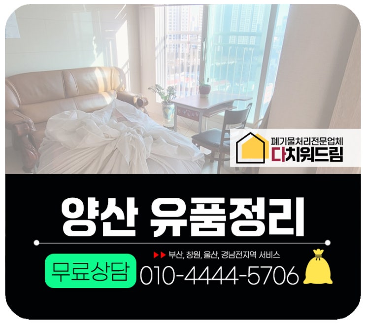  양산 유품정리, 집치워주는곳 합리적인 비용으로 처리해주는 업체