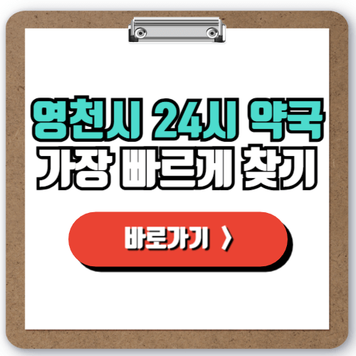  영천시 24시간 문 여는 약국 찾기, 공휴일 주말 야간에도 영업하는 역국 찾는 법!